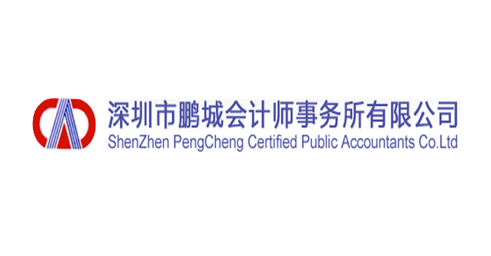 深圳市鹏城会计师事务所有限公司